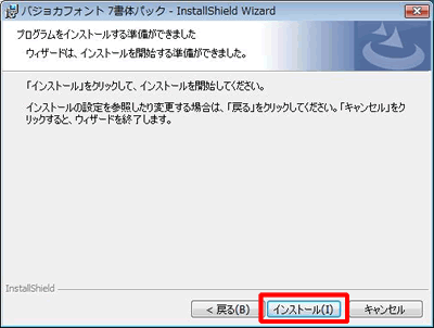 インストール準備画面 インストール準備画面
