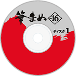 �M�܂�Ver.16�f�B�X�N1�̉摜