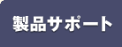 ���i�T�|�[�g