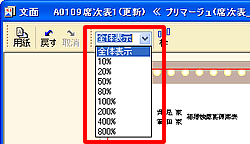 (席次表)表示サイズの変更 (席次表)表示サイズの変更
