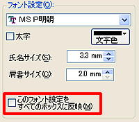 (席次表)席次表作成ツールフォント全てに反映チェック (席次表)席次表作成ツールフォント全てに反映チェック