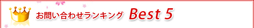 ���₢���킹�����L���O Best5
