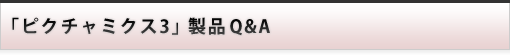 ���i Q&A : �s�N�`���~�N�X3