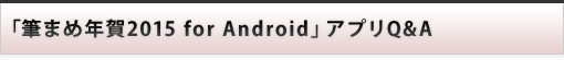 i Q&A :X}[gtHpAvuM܂ߔN2015 for Androidv