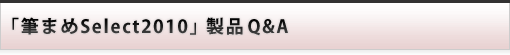 ���i Q&A : �M�܂�Select2010