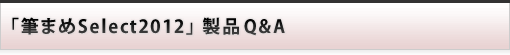 i Q&A :M܂select2012