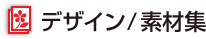 デザイン/素材集