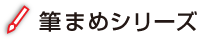 筆まめシリーズ