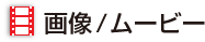 画像/ムービー