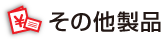 その他製品
