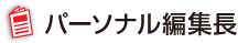 パーソナル編集長