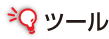 ツール