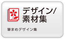 デザイン素材集