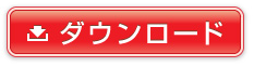 ダウンロード