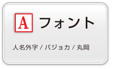 フォント