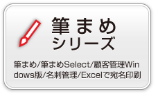 筆まめシリーズ