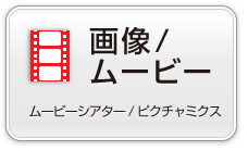 画像ムービー