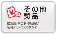 その他製品