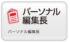 パーソナル編集長