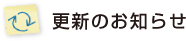 更新のお知らせ