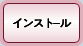 �C���X�g�[��