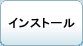 �C���X�g�[��