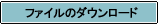 �t�@�C���̃_�E�����[�h