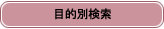 �ړI�ʂɌ���