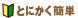 �Ƃɂ����ȒP