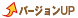 �o�[�W����UP