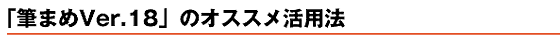 �u�M�܂�Ver.18�v�̃I�X�X�����p�@