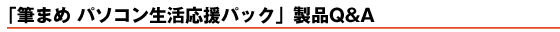 �u�M�܂�Ver.18�vQ&A