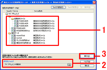 筆まめに読み込みたいファイルにチェックマークを付け、実行します。 筆まめに読み込みたいファイルにチェックマークを付け、実行します。