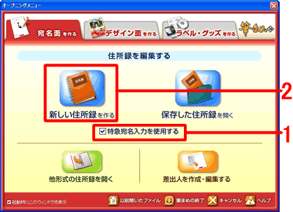 オープニングメニューで特急宛名入力にチェック オープニングメニューで特急宛名入力にチェック
