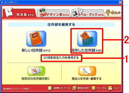 オープニングメニューで特急宛名入力にチェック オープニングメニューで特急宛名入力にチェック