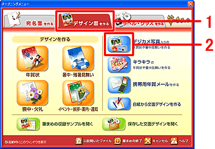 オープニングメニューで「デザイン面を作る」をクリックし、「デジカメ写真入りの年賀状や暑中見舞いを作る」をクリックします。 オープニングメニューで「デザイン面を作る」をクリックし、「デジカメ写真入りの年賀状や暑中見舞いを作る」をクリックします。