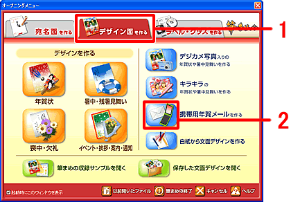 オープニングメニューで「デザイン面を作る」をクリックし、「携帯用年賀メールを作る」をクリックします。 オープニングメニューで「デザイン面を作る」をクリックし、「携帯用年賀メールを作る」をクリックします。