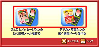 作成したい携帯用年賀状の種類をクリックします。 作成したい携帯用年賀状の種類をクリックします。