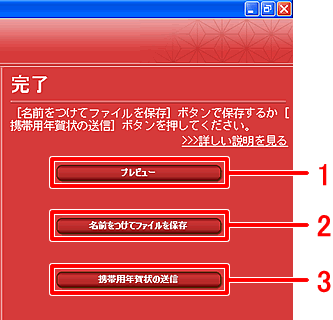 「完了」画面の説明 「完了」画面の説明