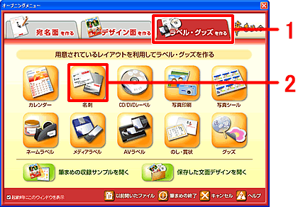 オープニングメニューの「ラベル・グッズを作る」をクリックし、「名刺」をクリックします。 オープニングメニューの「ラベル・グッズを作る」をクリックし、「名刺」をクリックします。