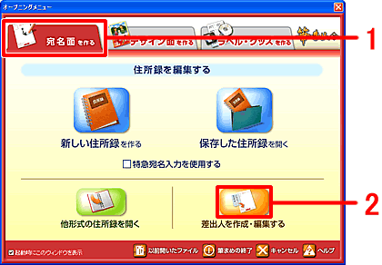 オープニングメニューで「宛名面を作る」をクリックし、「差出人を作成・編集する」をクリックします。 オープニングメニューで「宛名面を作る」をクリックし、「差出人を作成・編集する」をクリックします。