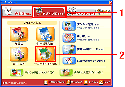 オープニングメニューで「デザイン面を作る」をクリックし、「イベント・挨拶・案内・通知」をクリックします。 オープニングメニューで「デザイン面を作る」をクリックし、「イベント・挨拶・案内・通知」をクリックします。