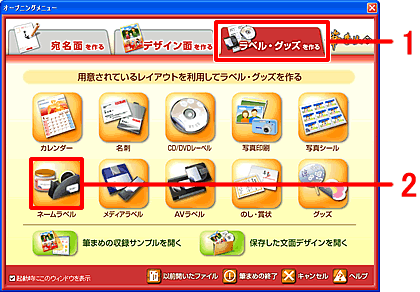 オープニングメニューの「ラベル・グッズを作る」をクリックし、「ネームラベル」をクリックします。 オープニングメニューの「ラベル・グッズを作る」をクリックし、「ネームラベル」をクリックします。