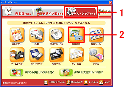 オープニングメニューの「ラベル・グッズを作る」をクリックし、「写真印刷」をクリックします。 オープニングメニューの「ラベル・グッズを作る」をクリックし、「写真印刷」をクリックします。