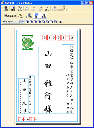 普通葉書のレイアウトが表示された宛名ウィンドウ 普通葉書のレイアウトが表示された宛名ウィンドウ