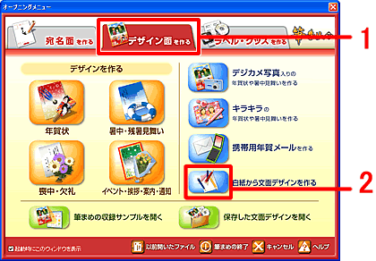 オープニングメニューで「デザイン面を作る」タブをクリックし、「白紙から文面デザインを作る」をクリックします。 オープニングメニューで「デザイン面を作る」タブをクリックし、「白紙から文面デザインを作る」をクリックします。