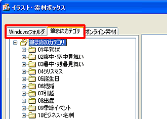 「筆まめカテゴリ」または「Windowsフォルダ」タブをクリックします。 「筆まめカテゴリ」または「Windowsフォルダ」タブをクリックします。