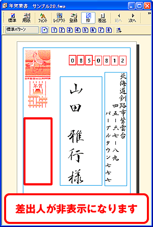 差出人が非表示になった宛名ウィンドウの画像 差出人が非表示になった宛名ウィンドウの画像