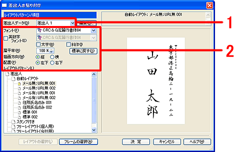 貼り付ける差出人データ、フォント、描画方向、配置を指定します。 貼り付ける差出人データ、フォント、描画方向、配置を指定します。