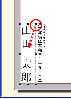 差出人の氏名をドラッグし大きさを変更します。 差出人の氏名をドラッグし大きさを変更します。